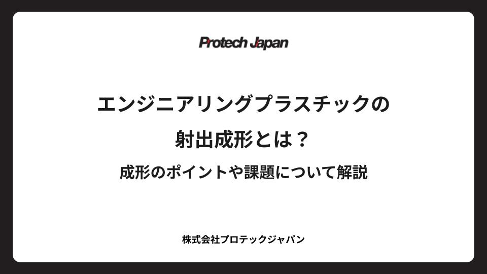 エンジニアリングプラスチックの射出成形とは？成形のポイントや課題について解説